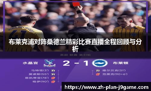 布莱克浦对阵桑德兰精彩比赛直播全程回顾与分析