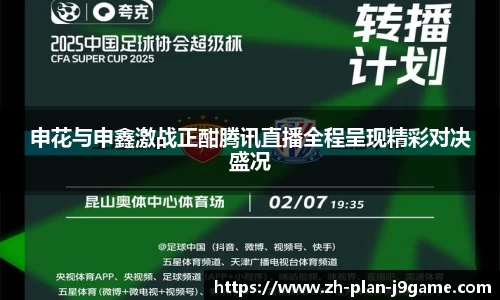 申花与申鑫激战正酣腾讯直播全程呈现精彩对决盛况