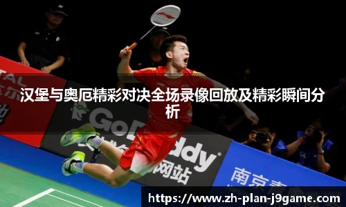 汉堡与奥厄精彩对决全场录像回放及精彩瞬间分析