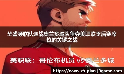 华盛顿联队迎战奥兰多城队争夺美职联季后赛席位的关键之战