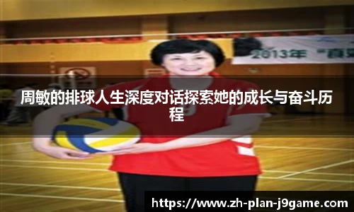 周敏的排球人生深度对话探索她的成长与奋斗历程