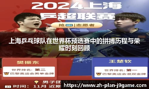 上海乒乓球队在世界杯预选赛中的拼搏历程与荣耀时刻回顾