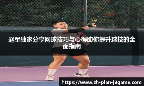 赵军独家分享网球技巧与心得助你提升球技的全面指南