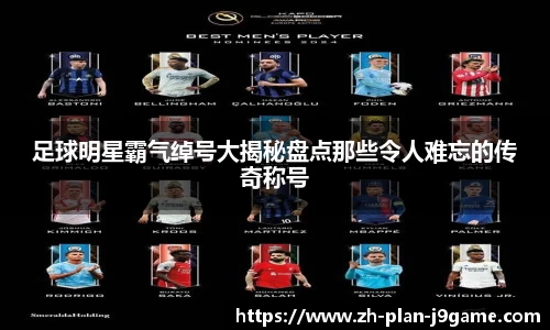 足球明星霸气绰号大揭秘盘点那些令人难忘的传奇称号