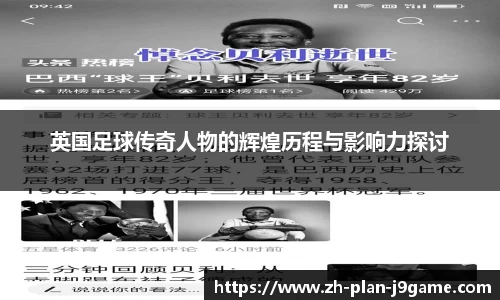 英国足球传奇人物的辉煌历程与影响力探讨