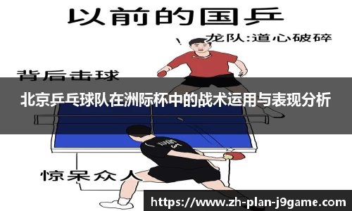 北京乒乓球队在洲际杯中的战术运用与表现分析