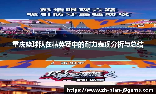 重庆篮球队在精英赛中的耐力表现分析与总结