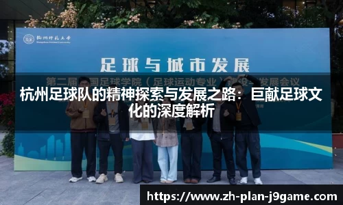 杭州足球队的精神探索与发展之路：巨献足球文化的深度解析