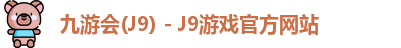 九游会J9下载